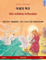 야생의 백조 - Die wilden Schwäne (한국어 - 독일어)