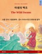 야생의 백조 - The Wild Swans (한국어 - 영어)
