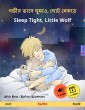 গভীর ভাবে ঘুমাও, ছোট নেকড়ে - Sleep Tight, Little Wolf (বাংলা - ইংরেজি)