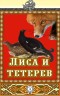 Лиса и Тетерев