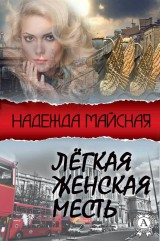 Легкая женская месть