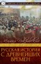 Русская история с древнейших времен