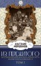 Из пережитого. Воспоминания флигель-адъютанта императора Николая II. Том 1