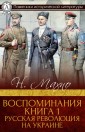 Memories. Book 1. The Russian Revolution in Ukraine