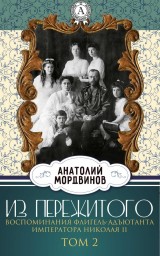 From the experience. Memories of the adjutant of the adjutant of Emperor Nicholas II. Volume 2