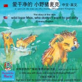 The story of the little wild boar Max, who doesn't want to get dirty. Chinese-English / ai gan jin de xiao ye zhu maike. Zhongwen-Yingwen. 爱干净的 小野猪麦克.