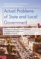 Actual Problems of State and Local Government. ********** ******** **************** * ************** **********