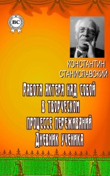 Работа актера над собой в творческом процессе переживаний. Дневник ученика