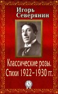 Классические розы. Стихи 1922-1930 гг.