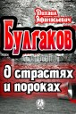 О страстях и пороках