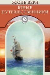 Юные путешественники    Englisher Titel The Young Travellers