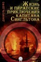 Жизнь и пиратские приключения славного капитана Сингльтона