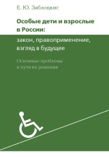 Osobye deti i vzroslye v Rossii: zakon, pravoprimenenie, vzglyad v budushchee. Osnovnye problemy i puti ih resheniya