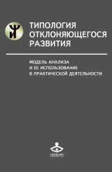 Tipologiya otklonyayushchegosya razvitiya: Model' analiza i ee ispol'zovanie v prakticheskoj deyatel'nosti