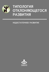 Tipologiya otklonyayushchegosya razvitiya: Nedostatochnoe razvitie