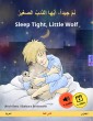 Nam jayyidan ayyuha adh-dhaib as-sagir - Sleep Tight, Little Wolf (Arabic - English)