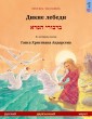 The Wild Swans (Russian - Hebrew (Ivrit))