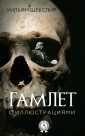 Hamlet (with illustrations)