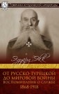 From the Russian-Turkish to the World War. Memories of service. 1868-1918