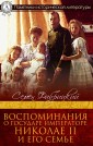 Воспоминания о Государе Императоре Николае II и его семье