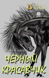Черный красавчик (Книги о лошадях)