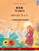 The Wild Swans (Chinese - Japanese)