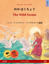 Nono Hakucho - The Wild Swans (Japanese - English)