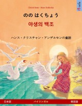 The Wild Swans (Japanese - Korean)
