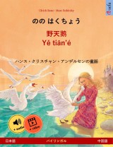 The Wild Swans (Japanese - Chinese)