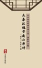 Xian Qin Han Wei Jin Nan Bei Chao Shi(Simplified Chinese Edition)