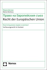 Recht der Europäischen Union / Право на Европейския съюз