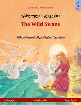 გარეული გედები - The Wild Swans (ქართული - ინგლისური)