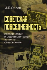 Sovetskaya povsednevnost': istoricheskij i sotsiologicheskij aspekty stanovleniya