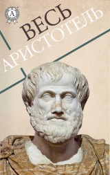 Весь Аристотель