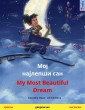 Мој најлепши сан / Moj najlepši san - My Most Beautiful Dream (српски - eнглески)