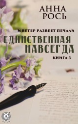 Единственная навсегда (Книга 3)