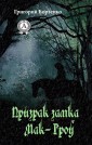 Призрак замка Мак-Гроу