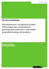 Informatsionno -energetichcheskiye tekhnologii, kak vozmozhnost', garmonizatsii lichnosti v usloviyakh geopoliticheskogo protranstva