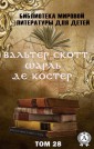 Вальтер Скотт, Шарль де Костер Том 28 (Библиотека мировой литературы для детей)