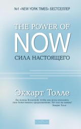 The Power of Now. Сила Настоящего