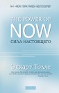 The Power of Now. Сила Настоящего