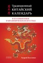 Традиционный китайский календарь и его применение в метафизических искусствах