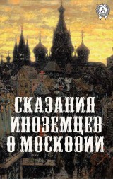 Сказания иноземцев о Московии