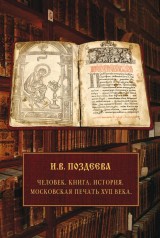 Moskovskaya pechat' XVII veka. CHelovek. Kniga. Istoriya.