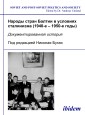 Narody stran Baltii v usloviiakh stalinizma (1940-1950-e gody)