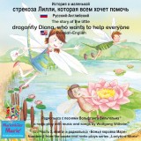 The story of Diana, the little dragonfly who wants to help everyone. Russian-English