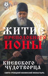 Житие преподобного Ионы, Киевского чудотворца