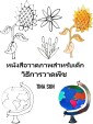 หนังสือวาดภาพสำหรับเด็ก: วิธีการวาดพืช