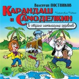 Karandash i Samodelkin v strane shokoladnyh derev'ev