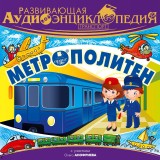 Razvivayushchaya audioenciklopediya. Transport: Metropoliten
